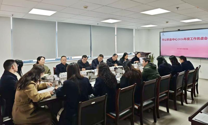 务虚谋实明方向  凝心聚力启新程——市公积金中心召开2026年工作务虚会