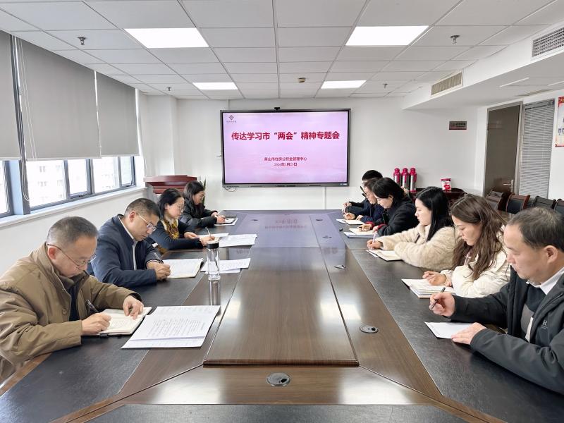 市公积金中心学习贯彻市“两会”精神