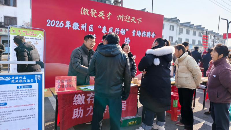 徽州区管理部借力2026年首场“春风行动”招聘会开展政策宣传活动