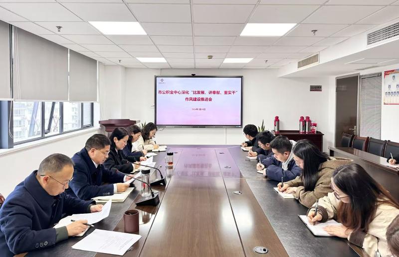 市公积金中心召开深化“比发展、讲奉献、重实干”作风建设推进会