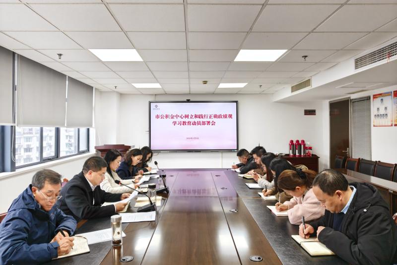 市公积金中心召开树立和践行正确政绩观学习教育动员部署会
