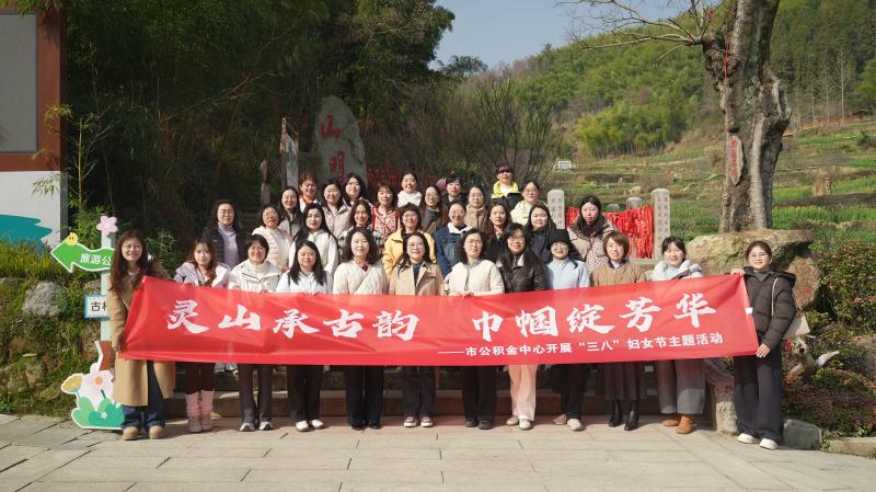 灵山承古韵 巾帼绽芳华——市公积金中心开展“三八”妇女节主题活动