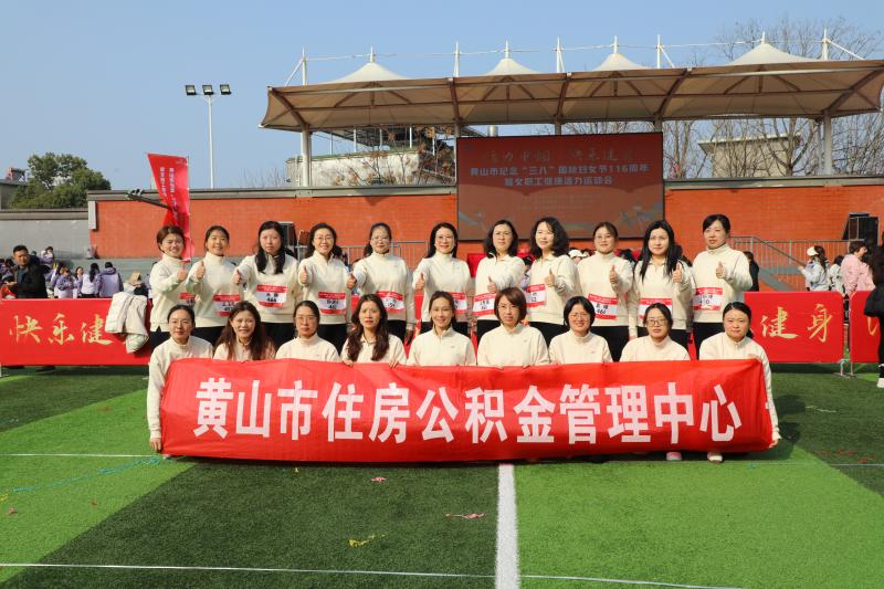 赛场展风采 活力绽芳华——市公积金中心在全市女职工健康活力运动会上斩获佳绩