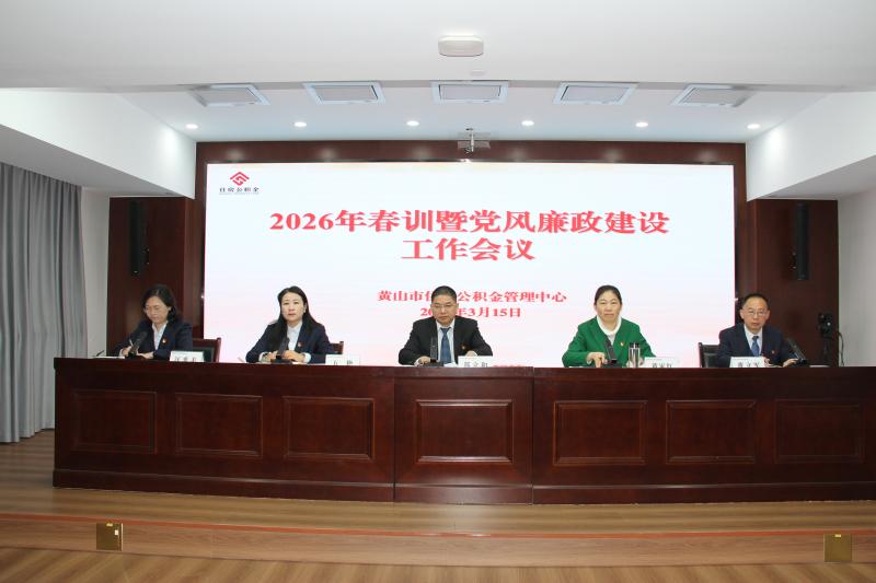 市公积金中心召开2026年春训暨党风廉政建设工作会议
