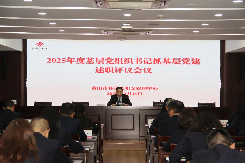 黄山市公积金中心召开2025年度党组织书记抓基层党建工作述职评议会