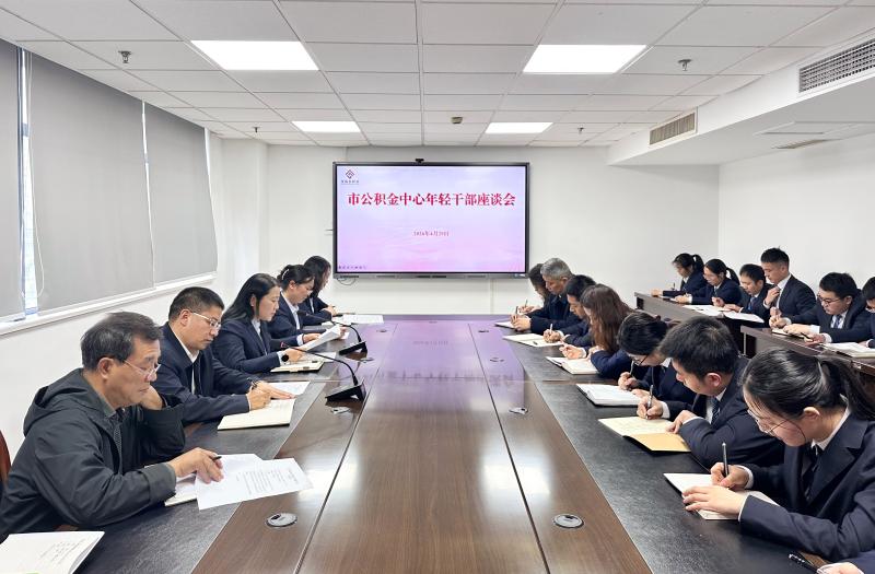 市公积金中心召开年轻干部座谈会