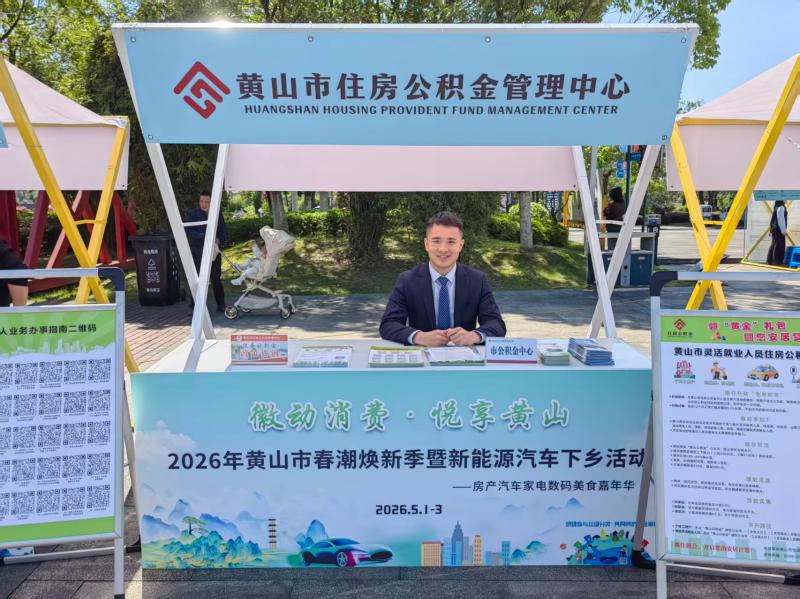 精准宣传惠民政策  助力安居消费市场 —— 黄山公积金积极参与“徽动消费・悦享黄山”汽车房产联展