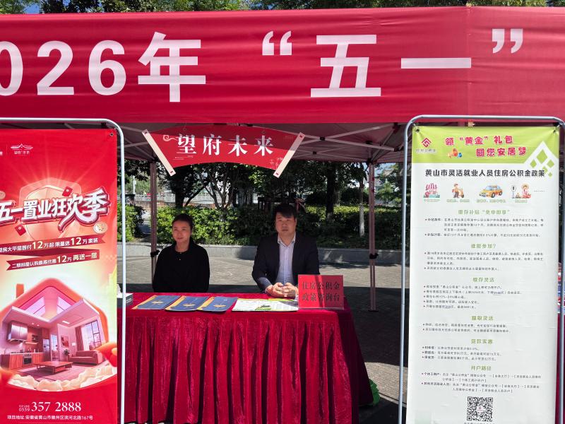“五一”房展亮政策  公积金宣传暖民心