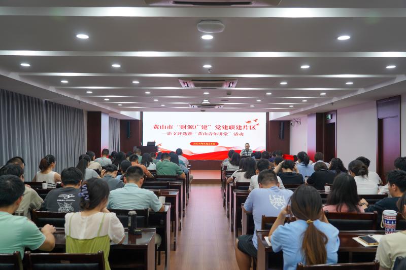 黄山市”财源广建“党建联建片区举办论文评选暨“黄山青年讲堂”活动