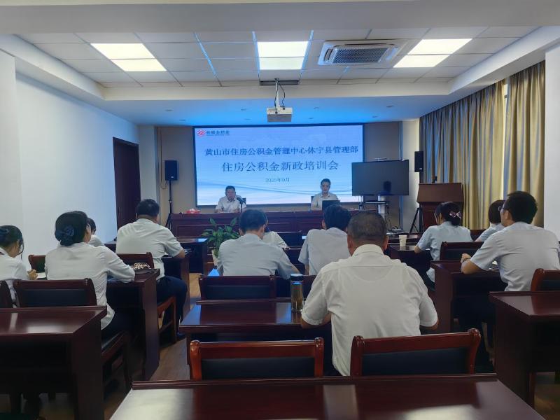 休宁县管理部：召开住房公积金便民服务点政策专题培训会