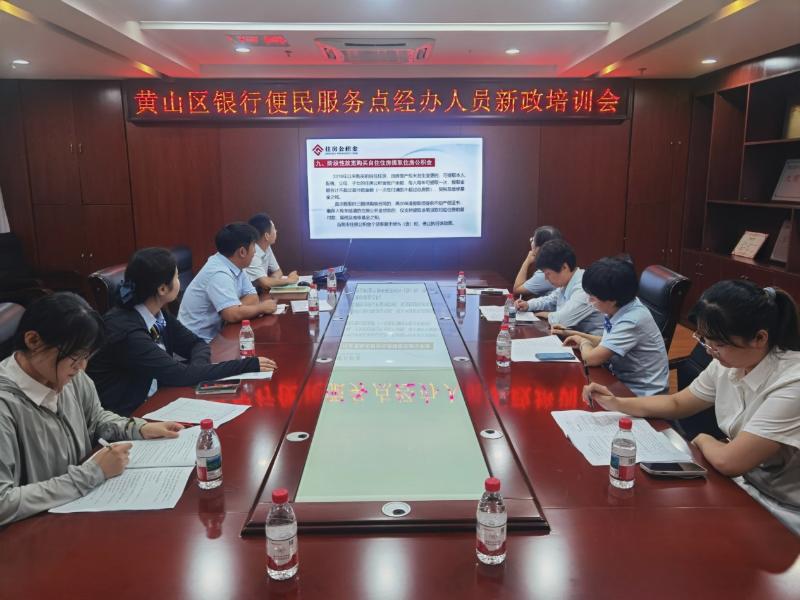 聚焦新政落地 提升服务质效—黄山区管理部开展 住房公积金新政培训会