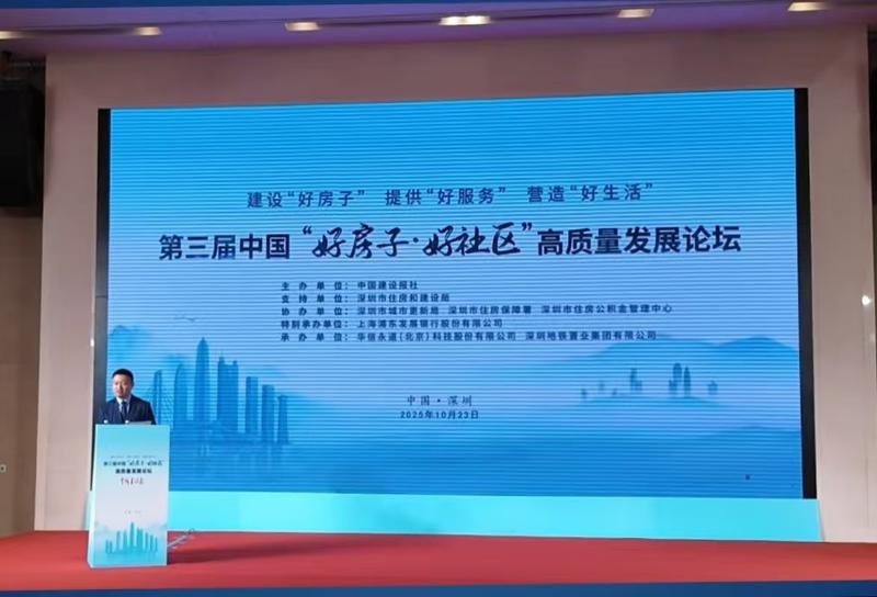 市公积金中心受邀参加第三届中国“好房子•好社区”高质量发展论坛 共探宜居发展新路径