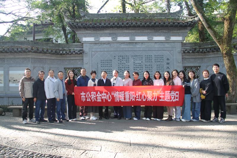 情暖重阳 红心聚力-市公积金中心开展重阳节主题党日活动