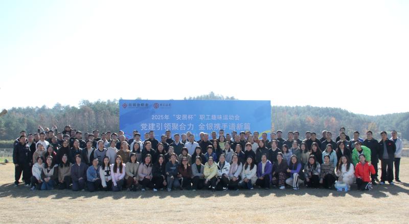 党建引领聚合力 金银携手谱新篇——市公积金中心与中国银行黄山分行联合举办职工趣味运动会