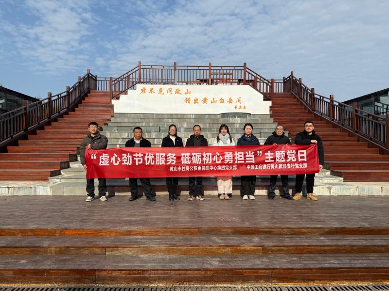党建引领优服务  金银携手聚合力——市公积金中心第四党支部开展主题党日活动